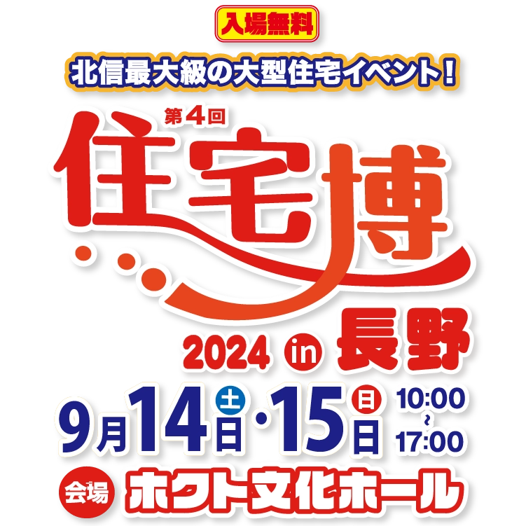 住宅博2024 in 長野 – 入場無料｜新築・リノベーション・リフォーム・土地探し・中古物件探し2日間限りの住宅イベント