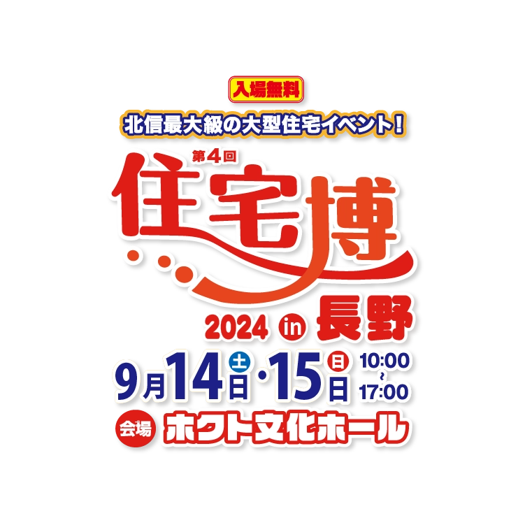 住宅博2024 in 長野 – 入場無料｜新築・リノベーション・リフォーム・土地探し・中古物件探し2日間限りの住宅イベント